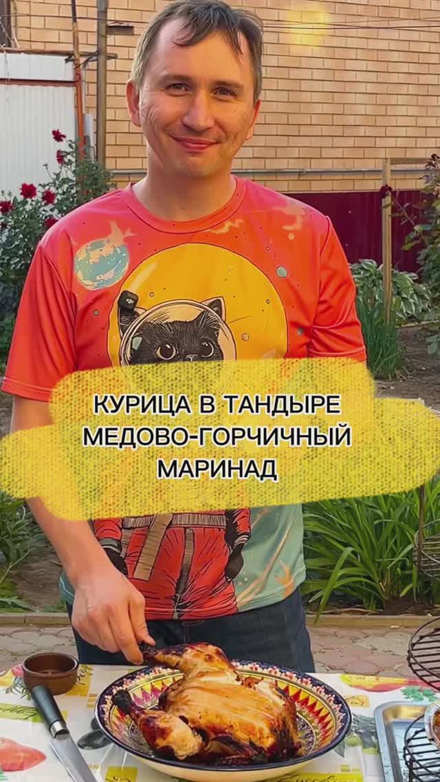 Курица в медово-горчичном маринаде в тандыре