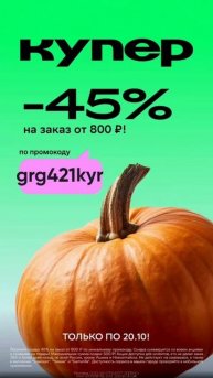 #скидка #промокод #еда #купер