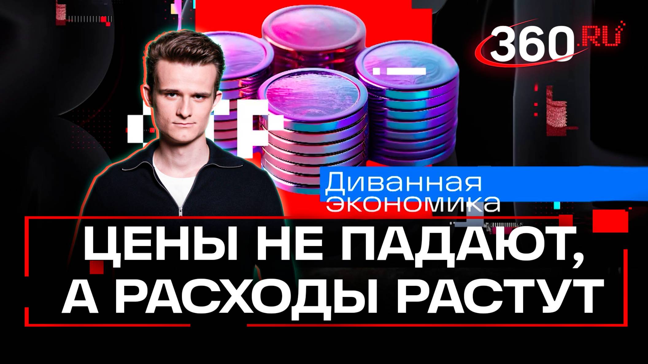 Как сохранить деньги в период роста цен - экспертное мнение. Диванная экономика. Стакионис