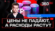 Как сохранить деньги в период роста цен - экспертное мнение. Диванная экономика. Стакионис