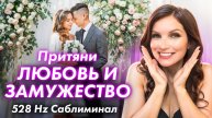 Притяни ЛЮБОВЬ И ЗАМУЖЕСТВО Саблиминал - Экстремально сильный! 528 Hz