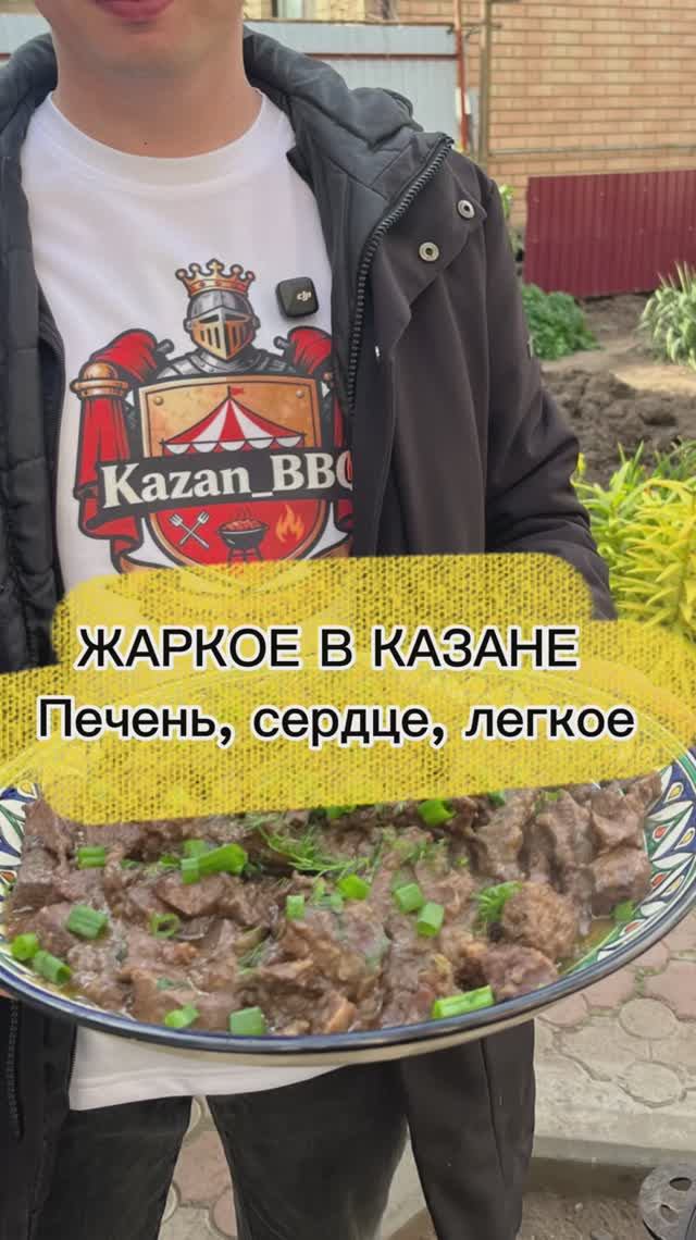 Жаркое в казане