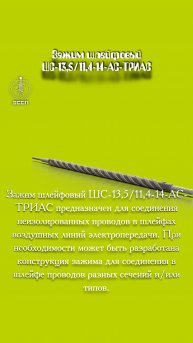 🔩 Зажим шлейфовый ШС-13,5/11,4-14 – «Свадебный генератор» для проводов разного калибра!