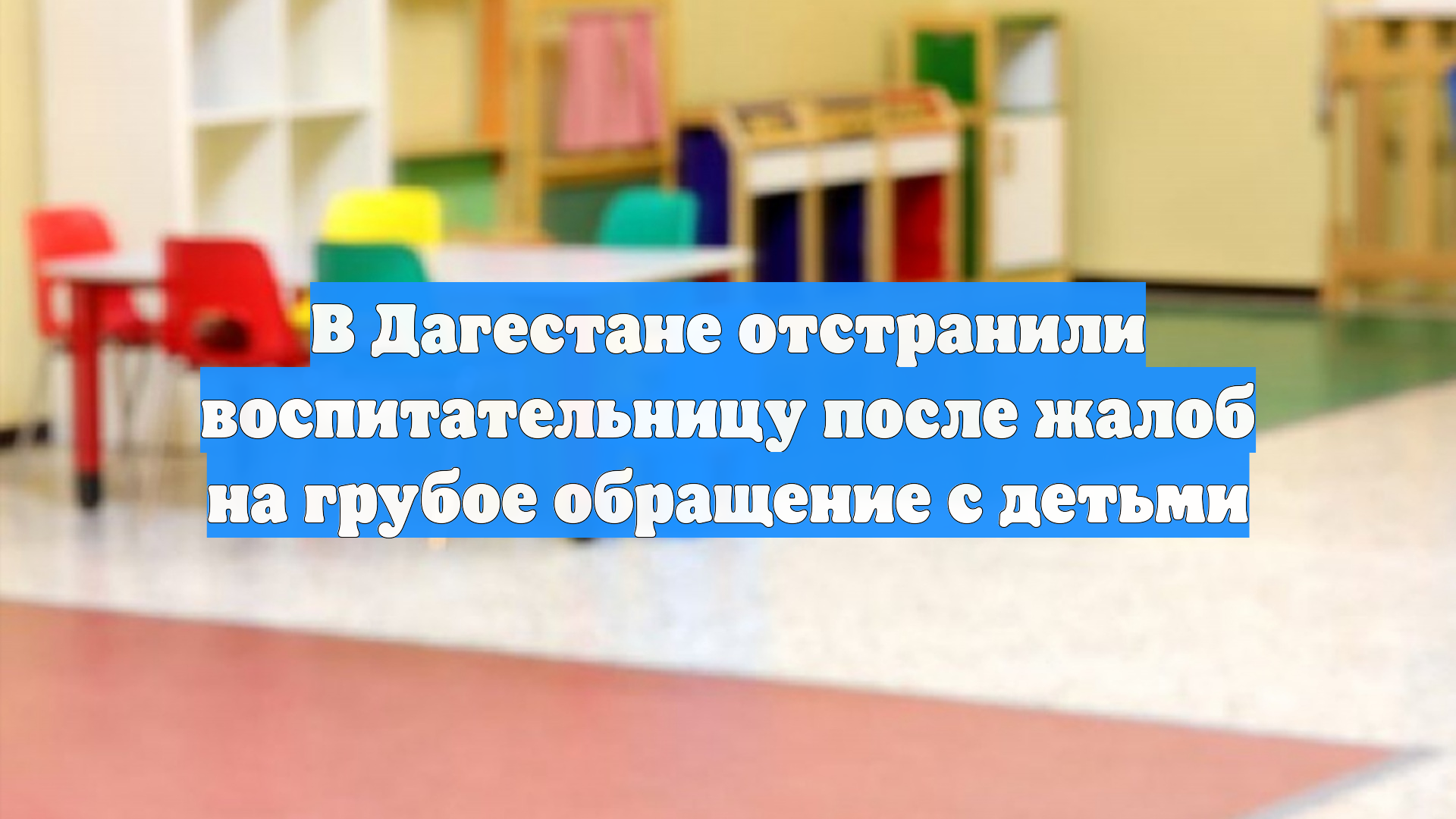 В Дагестане отстранили воспитательницу после жалоб на грубое обращение с детьми