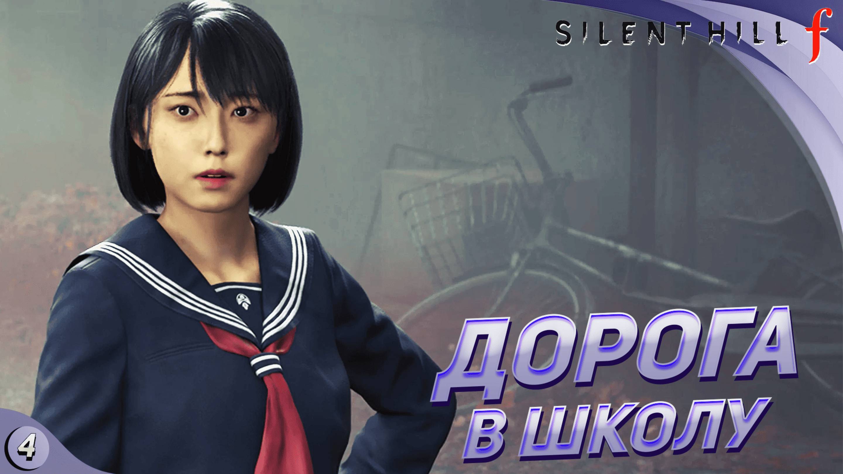 ВО МРАКЕ ШКОЛЫ ➤ Silent Hill f прохождение #4