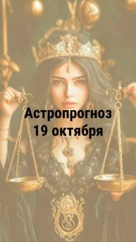 Астропрогноз 19 октября