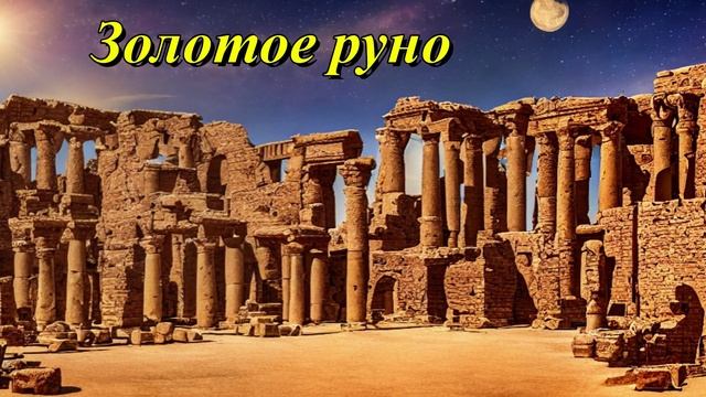 Золотое руно