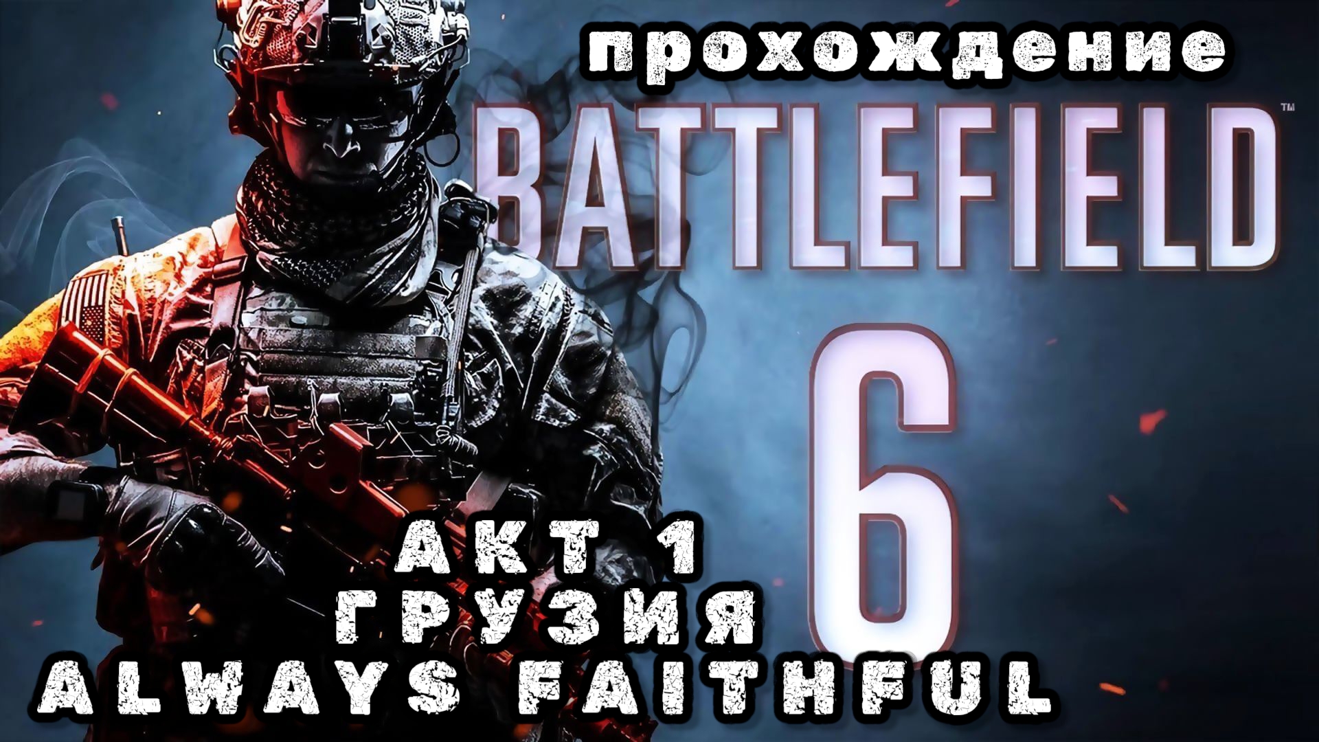 BATTLEFIELD 6, акт 1, Грузия always faithful, прохождение