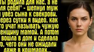 "Ты родила для нас, а не для себя!" — шепнул муж и увёз сына к свекрови. Через сутки я увидела видео