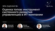 Оценка топов: инструмент системного развития управленцев в ИТ-компании