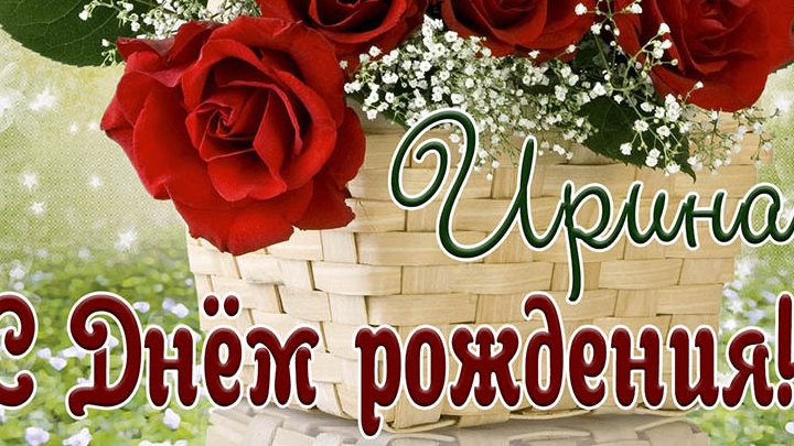 С днем рождения Ирина!