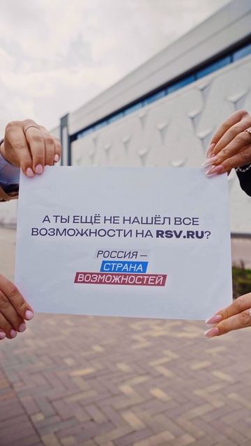 Готовы поспорить, что вы использовали не все возможности на нашем сайте rsv.ru 😏