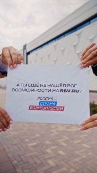 Готовы поспорить, что вы использовали не все возможности на нашем сайте rsv.ru 😏