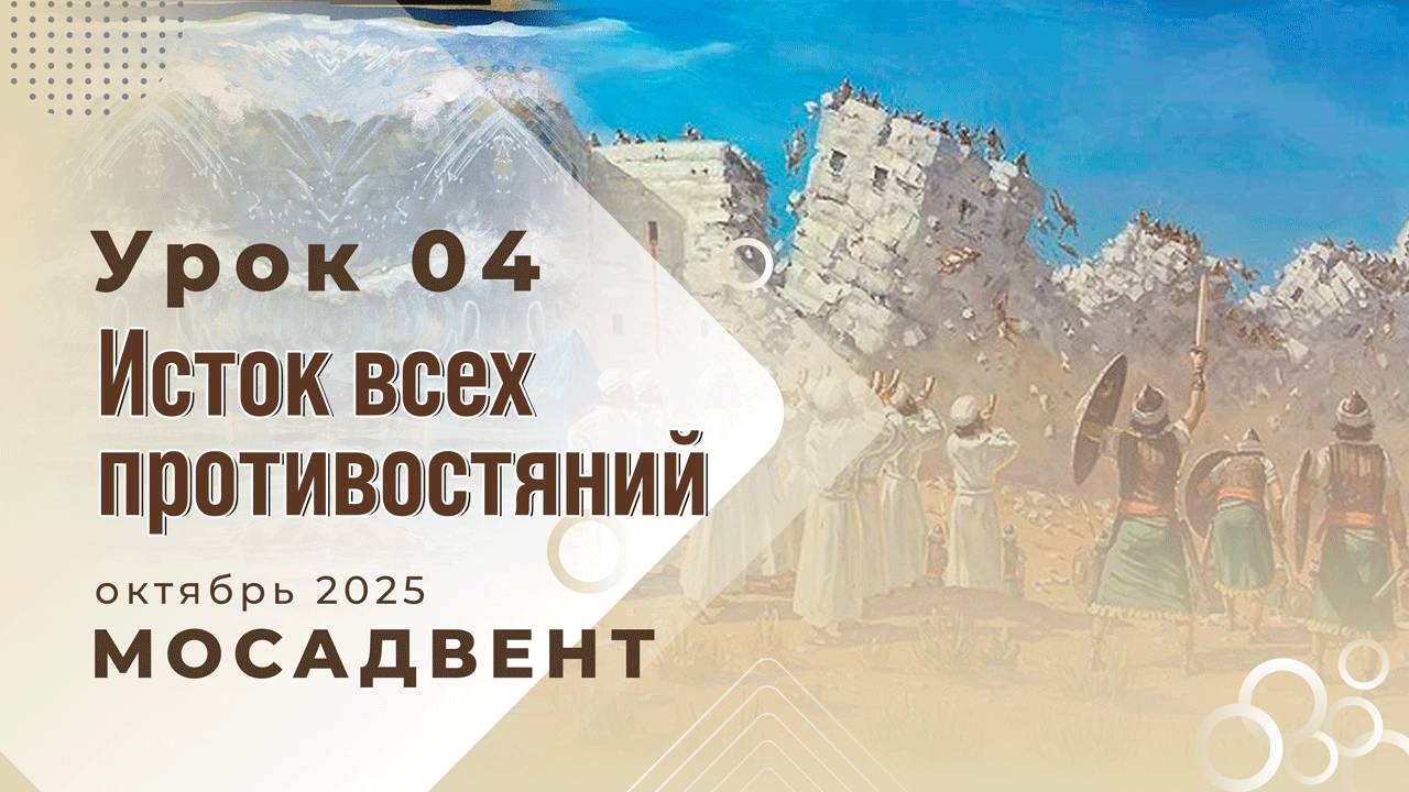 Разбор уроков СШ для учителей, урок 4 "Исток всех противостояний"