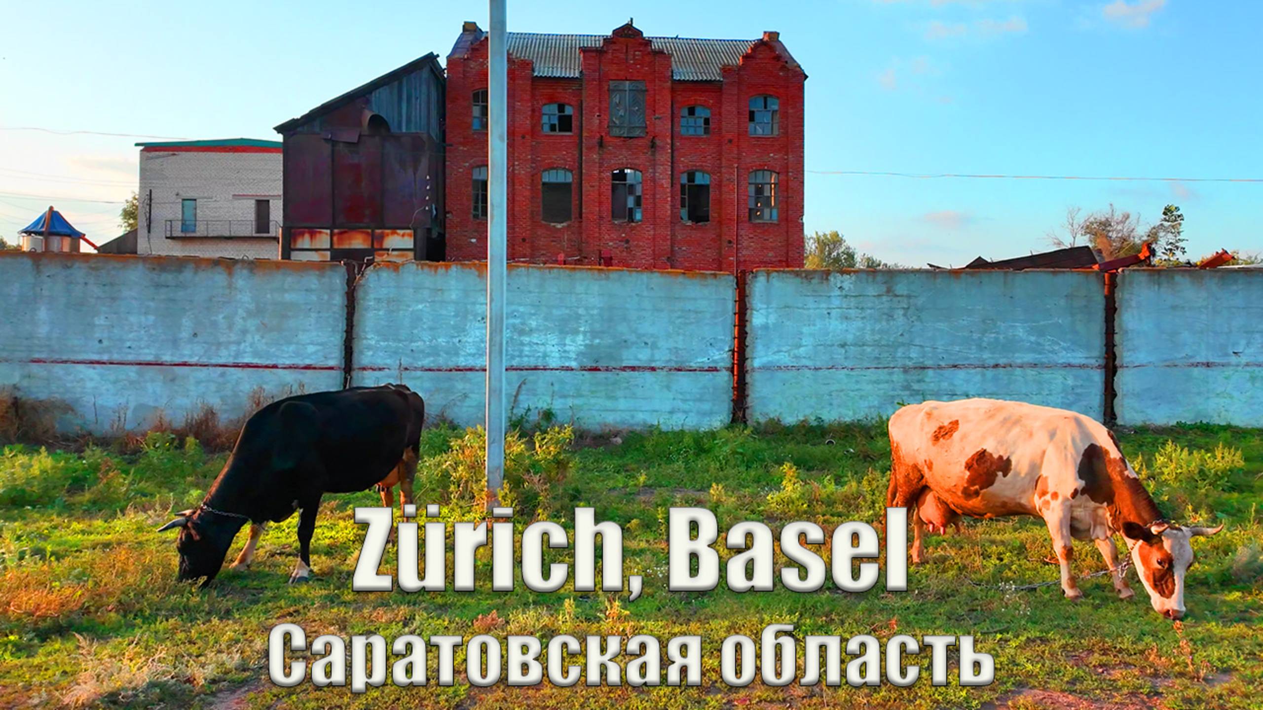 Побывали в селах Васильевка (Базель) и Зоркино (Цюрих) Саратовской области. Необыкновенная природа