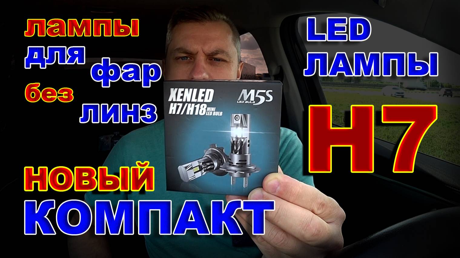 Новые LED лампы Н7 6000К, из Серии ламп Компакт