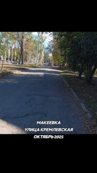 Макеевка.Улица Кремлевская 2025.Осень #макеевка #донбасс #обзор #улица #дорога