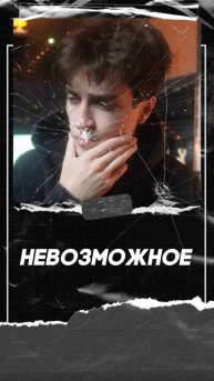 «Невозможное»