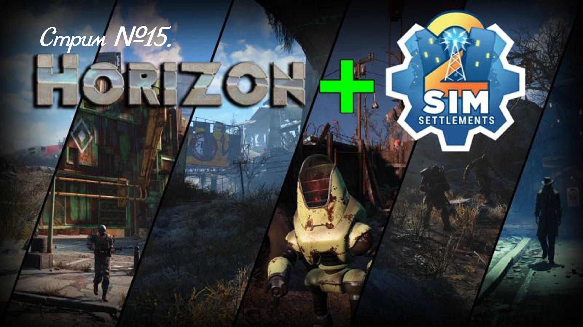 Fallout 4. Сборка "FO4-BE 3.0" (SimS2 + Horizon). Продолжаем мучится с этой сборкой! Стрим №15.