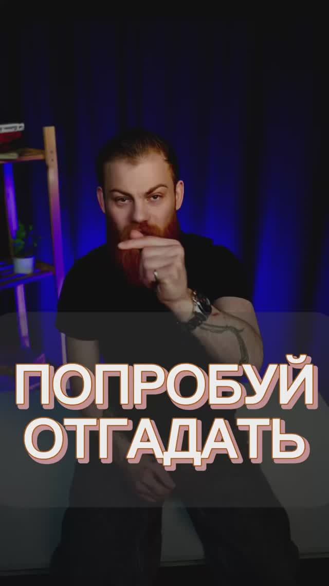 Пиши свой ответ в комментах💬