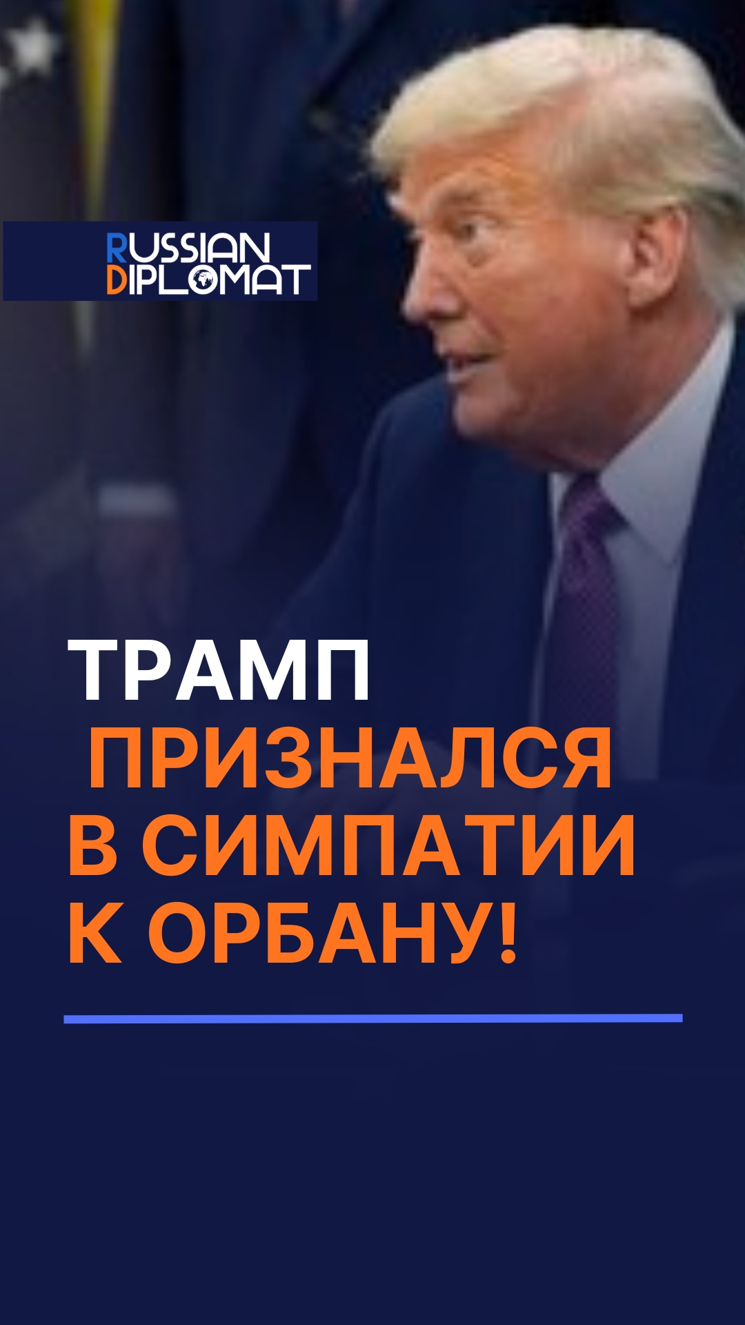 Трамп признался в симпатии к Орбану! #украина #сша #трамп #оружие