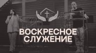 Екатерина Ковальчук и Дмитрий Пиличев | Воскресное служение