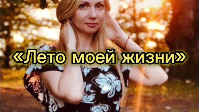 Наталья Молдованова_Лето моей жизни
