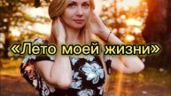 Наталья Молдованова_Лето моей жизни