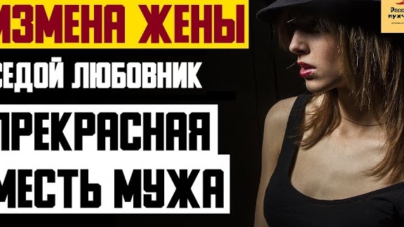 Рассказ мужчины | Измена жены. Седой любовник. Прекрасная месть мужа. Реальная история