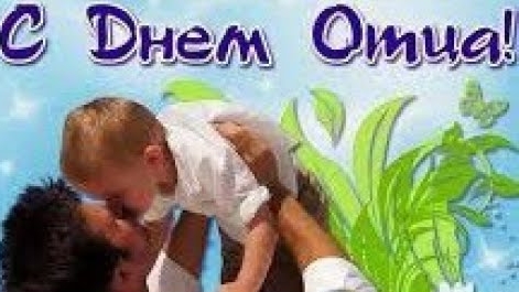 С днем отца!