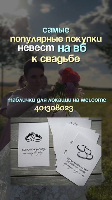 Подборка самых популярных товаров с ВБ к свадьбе!
