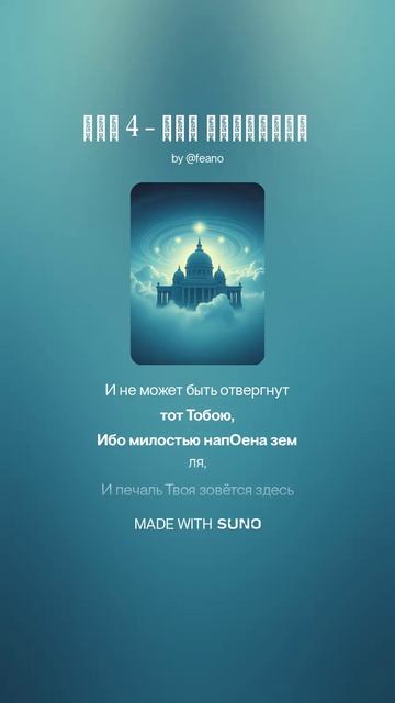 Ода 4 - эхо Соломона