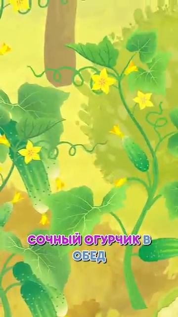 Вкусные зеленые огурчики 🥒😋 #Shorts #машаимедведь #ЦветнаяПесенка #tadaboom #детскиепесенки