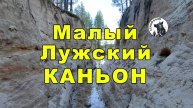 Малый Лужский каньон
