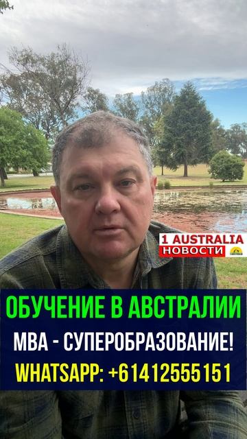 ОБУЧЕНИЕ В АВСТРАЛИИ МВА - СУПЕРОБРАЗОВАНИЕ!  [#1Australia]#short1632
