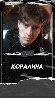 «Коралина в Стране Кошмаров»