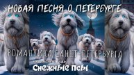Волшебная тетрадь. "Петербургские снежные псы". Новая романтическая песня о зимнем Петербурге.