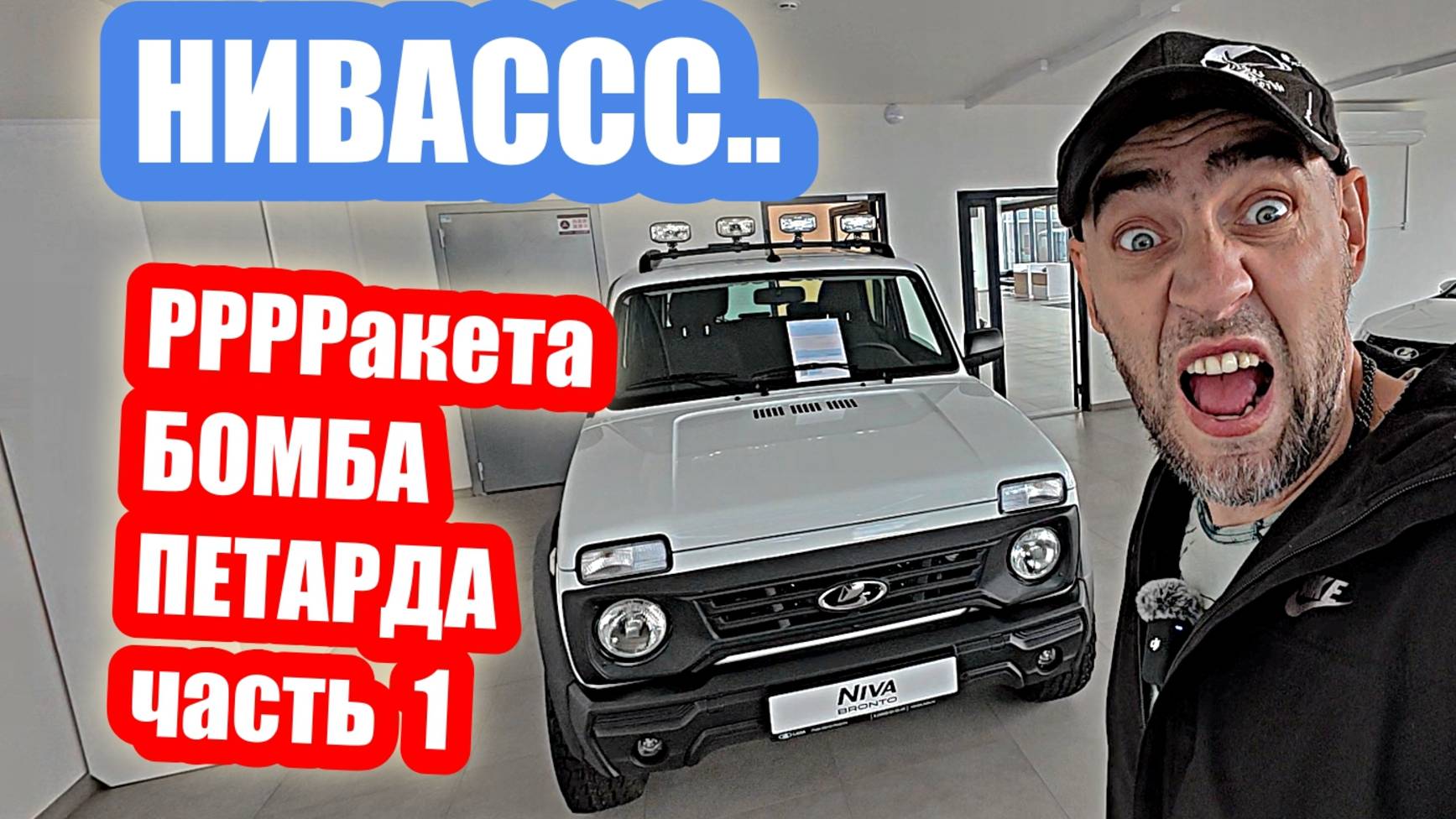 ТОЛИ ГОРДИТЬСЯ...ТОЛИ РЫДАТЬ...НИВА часть 1