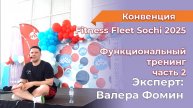 МК Функциональный тренинг с оборудованием ч. 2 В. Фомин Fitness Fleet Sochi 2025