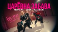 MIROSLAVA, Zlata, Настя Кош, Звезды рядом - Царевна Забава