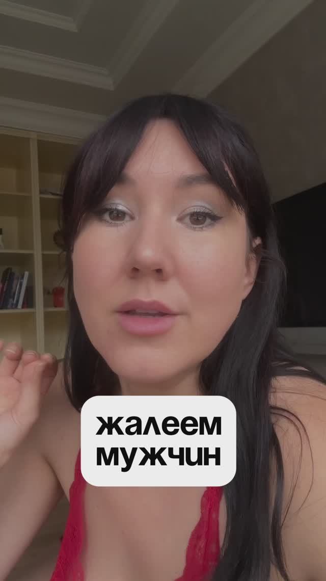 ЖАЛЕЕМ МУЖЧИН