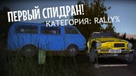 MY SUMMER CAR | СПИДРАНИМ РАЛЛИ | КАТЕГОРИЯ: RALLY%