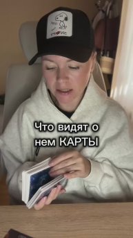 Что видят карты о нем🤔
