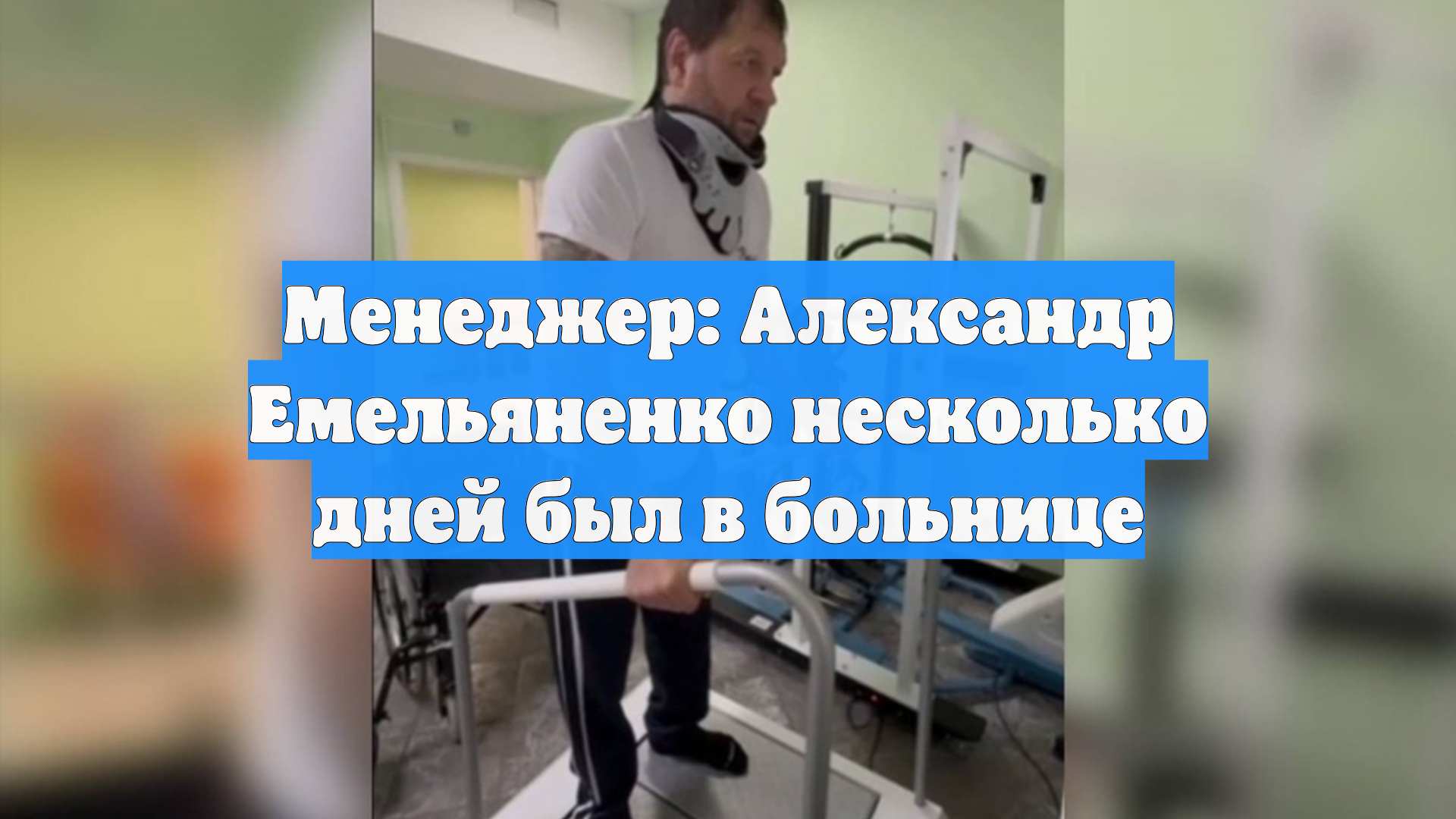 Менеджер: Александр Емельяненко несколько дней был в больнице