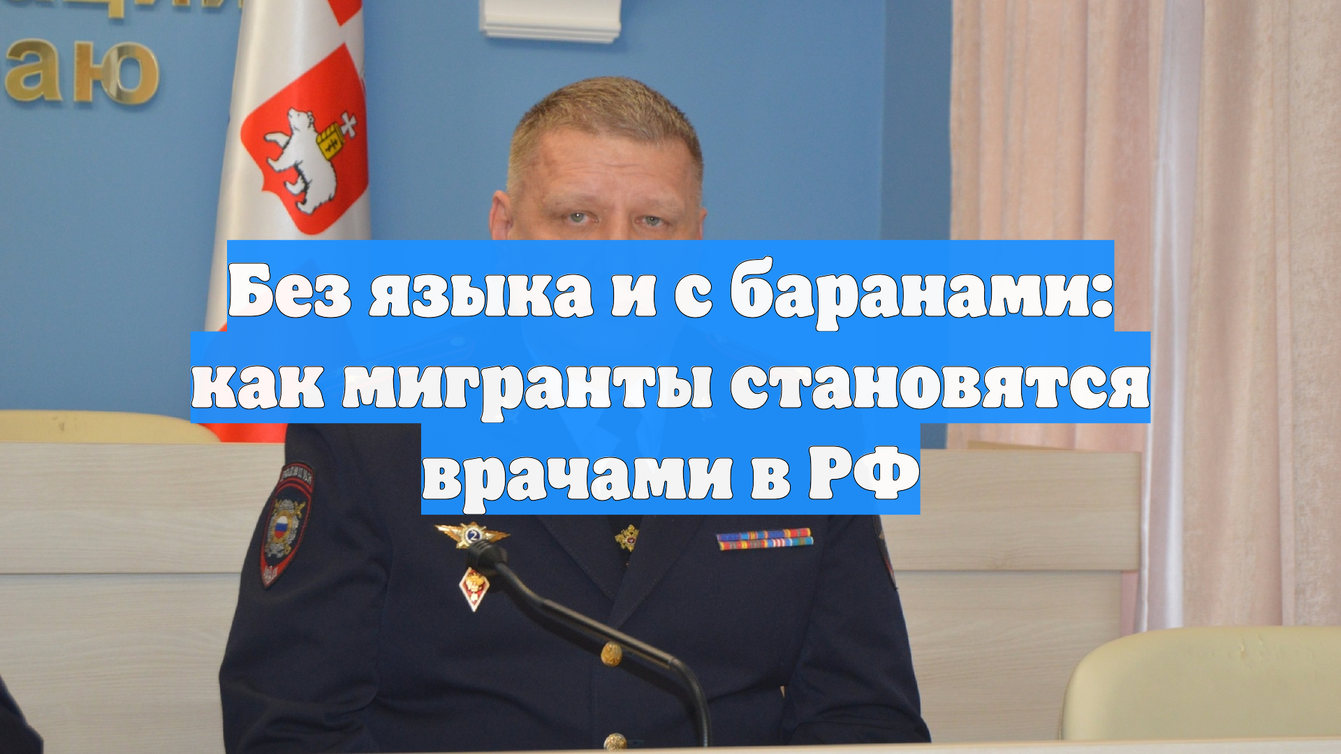 Без языка и с баранами: как мигранты становятся врачами в РФ
