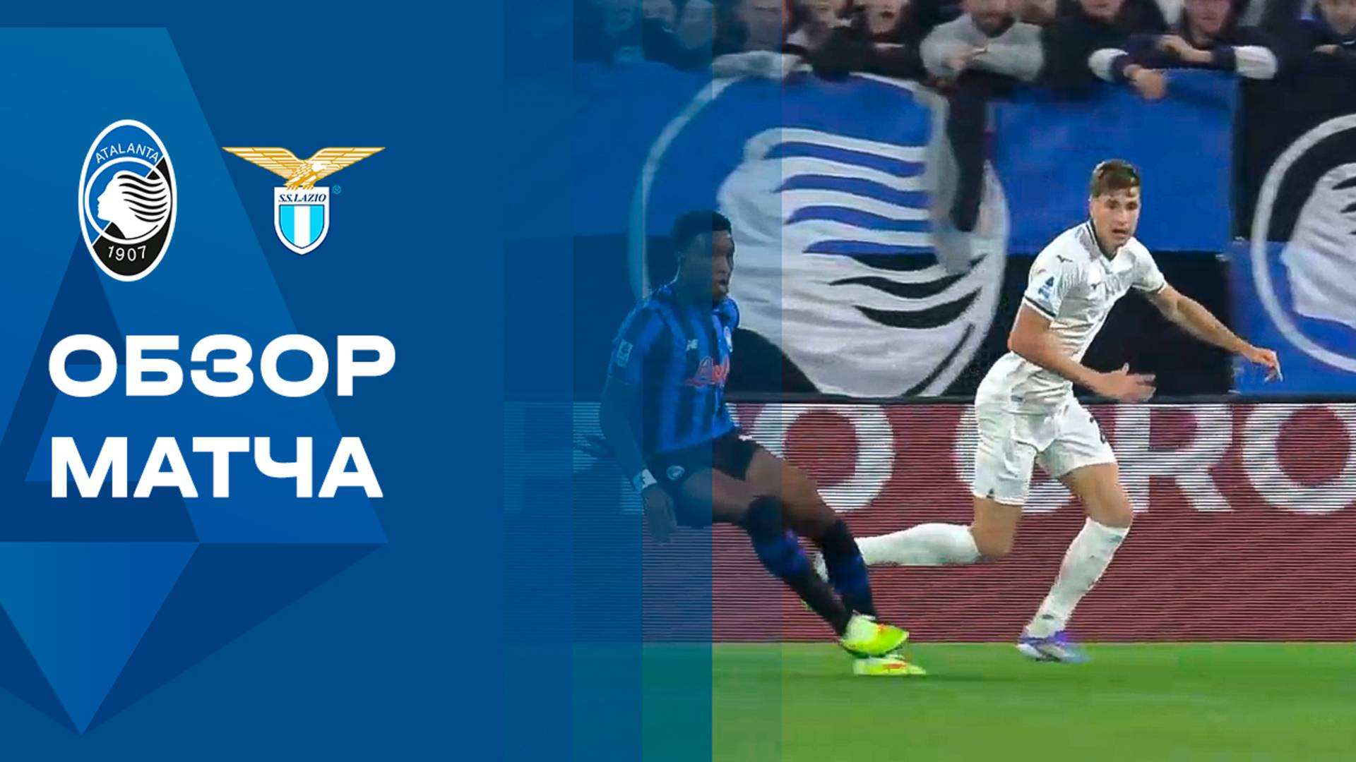 Аталанта - Лацио. Обзор матча чемпионата Италии 19.10.2025
