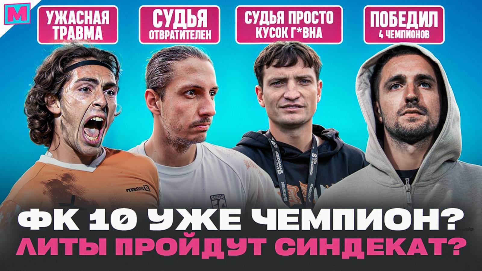 БРОУКИ - LIT ENERGY: ЛИВИН ПЕРЕЕХАЛ 4-ГО ЧЕМПИОНА I ФК10 СИНДЕКАТ СНОВА СУДЕЙСКИЙ СКАНДАЛ?