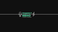 Подкаст Явно | Откровенное интервью с Сергеем Комягиным