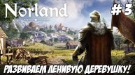 Norland. Часть 3. Развиваем ленивую деревню!