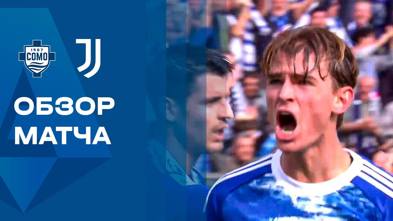 Комо - Ювентус. Обзор матча чемпионата Италии 19.10.2025